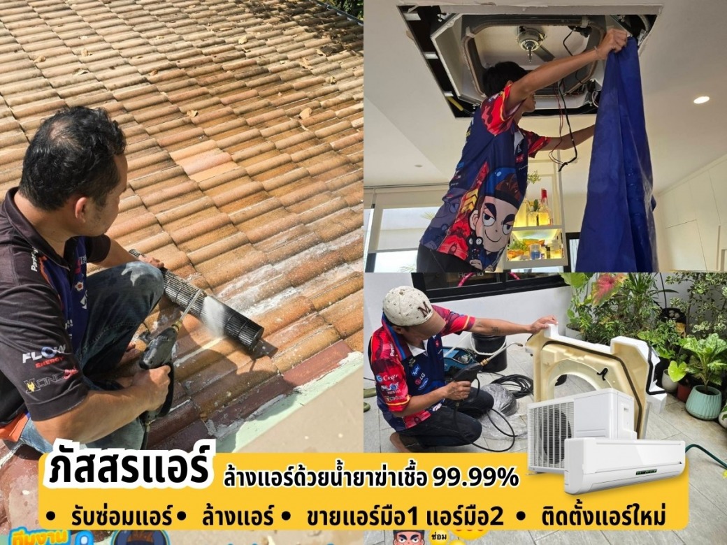 รับล้างแอร์ด้วยน้ำยาฆ่าเชื้อ