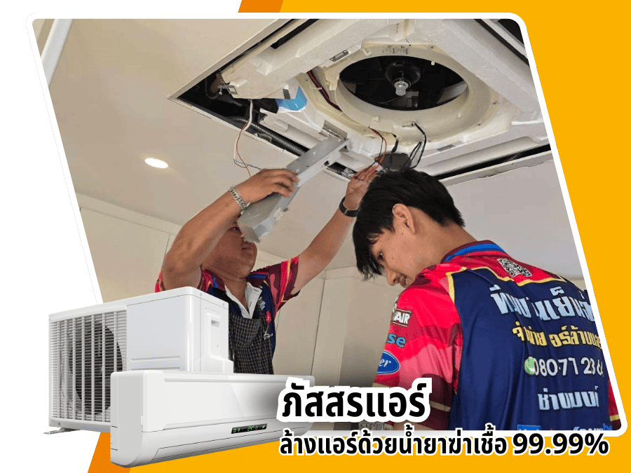 รับล้างแอร์ อุดมสุข รับล้างแอร์ อุดมสุข