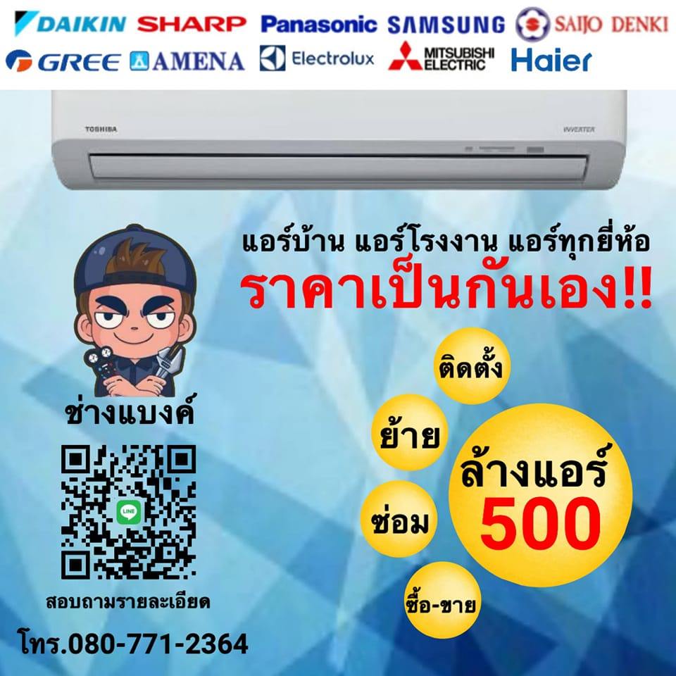 รับล้างแอร์ราคาถูก สุขุมวิท